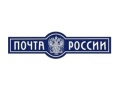 ПОЧТА РОССИИ