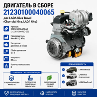 ДВИГАТЕЛЬ В СБОРЕ NIVA TRAVEL