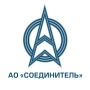 АО Соединитель