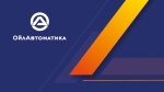 ОЙЛ АВТОМАТИКА