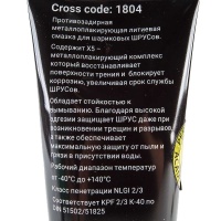 Смазка противозадирная металлоплакирующая литиевая ШРУС МС, 200 г туба