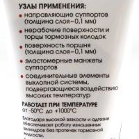 Смазка для суппортов МС-1600 100гр